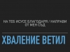 направи от мен съд.001
